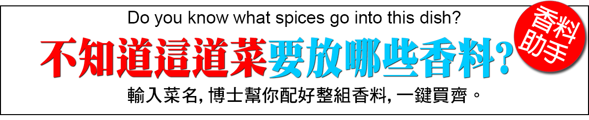 香料配方助手：輸入菜名一鍵買齊
